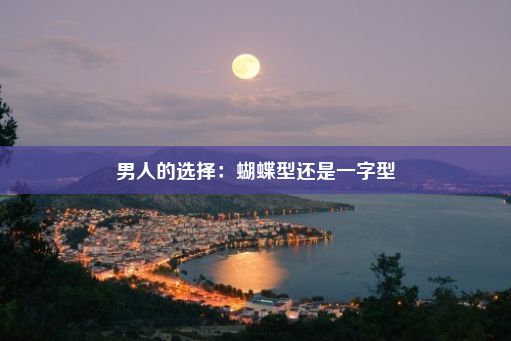 男人的选择：蝴蝶型还是一字型