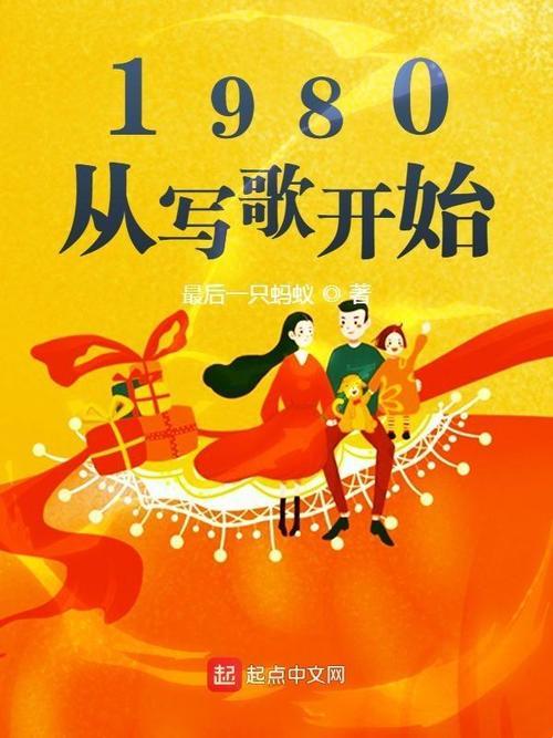 1980，惊喜连连，写歌闹革命