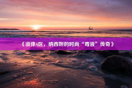 《液体A区，纳西妲的时尚“毒液”传奇》