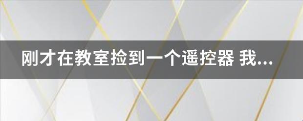 “崛起新星？课堂遥控奇遇，笑出腹肌的乌龙事件”