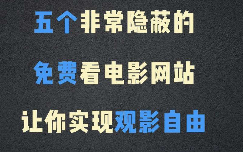 观影or追剧，免费网站哪家强？自嘲大作战