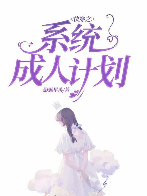 《快穿之系统集精计划：一场创新热潮的狂欢》