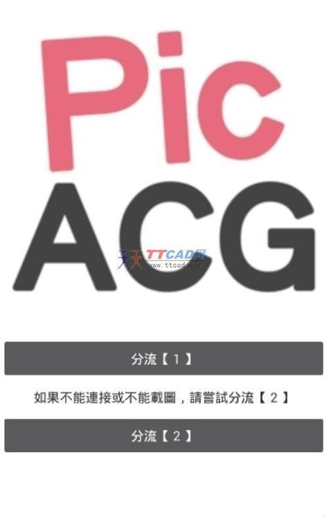 “时尚圈‘骇客’：PicACG2.2.3.1.5，诡秘崛起”