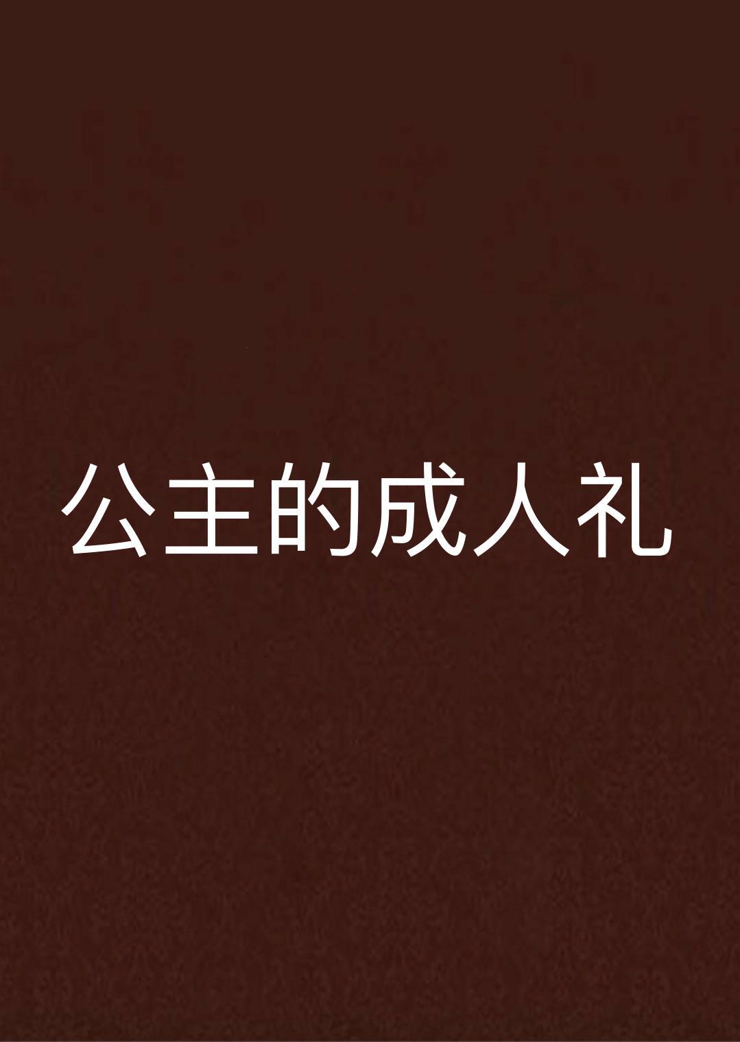 潮爆了！公主成年礼，大臣们竟这样搞事儿？