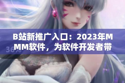 "2023mmm，B站新风口下的网红推手狂欢"