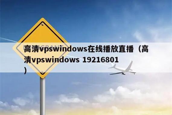 “VPSWindows野外直播”风波：荒诞奇谈