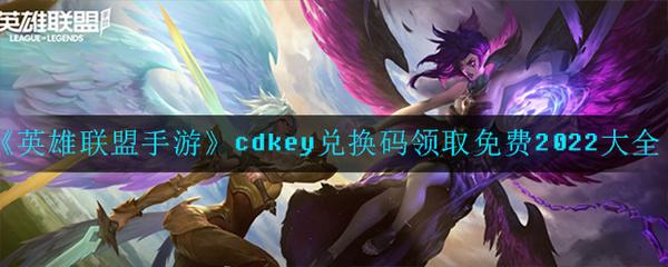 “lolcdkey兑换码”热议背后：一场科技的讽刺剧