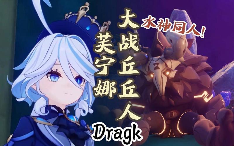 "dragk神子大战丘丘人：笑料百出，科技界的奇葩对决"