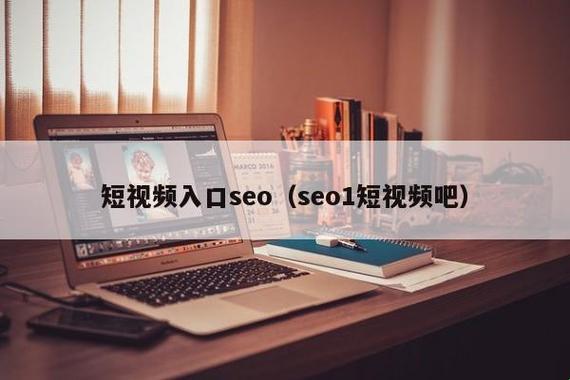 短视频网页入口SEO：创新玩儿转游戏圈