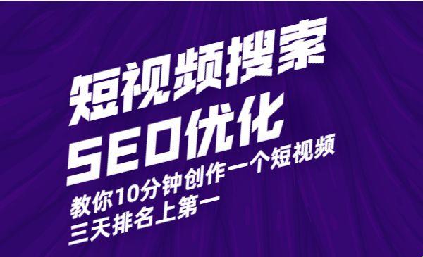 短视频网页入口SEO：创新玩儿转游戏圈