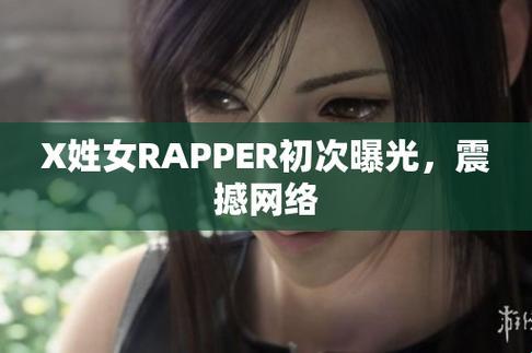 X姓女RAPPER：科技界的“麻辣鸡”