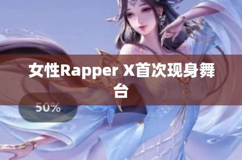 嘻哈界的新星：X姓女RAPPER的出道盛宴