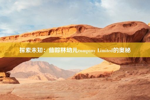 探索未知：仙踪林幼儿company Limited的奥秘