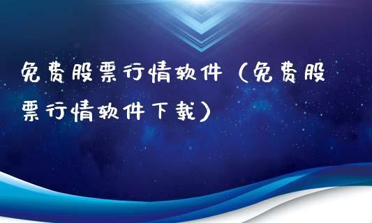 “游戏界的小气鬼，行情软件免费大揭秘！”