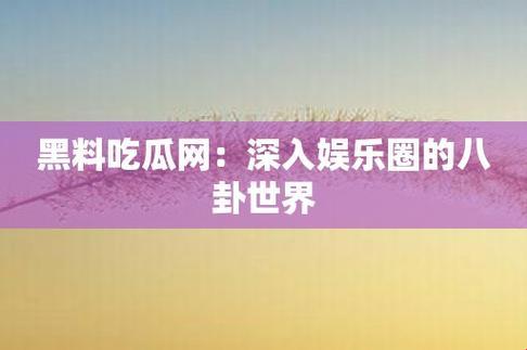 "独家揭秘科技圈‘黑料门’，吃瓜群众引领风潮，独领风骚！"