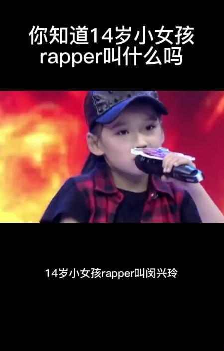 14岁小妞炸场RAP，网友争论她名啥？