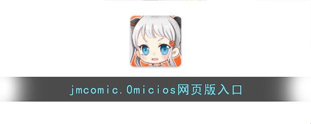 "jmcomicmicios"：幽默江湖里的狂浪迹