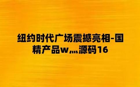 “国精产品W源码1688养生：笑傲江湖的新时代”