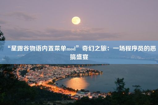 “星露谷物语内置菜单mod”奇幻之旅：一场程序员的恶搞盛宴