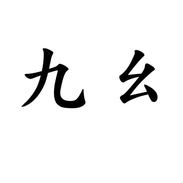 "9·幺"笑谈：科技江湖的逆袭之路