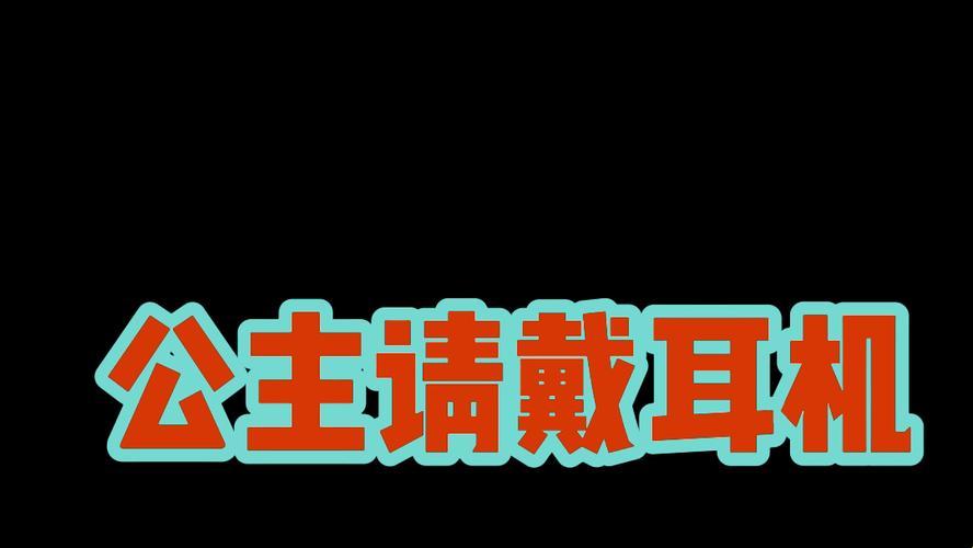 "潮爆了！耳机一戴，18禁时尚圈我来了！"