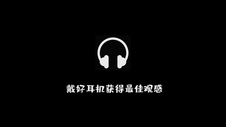 "潮爆了！耳机一戴，18禁时尚圈我来了！"