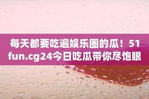 “51CG热瓜，今日我瓜神嘴一尝！”