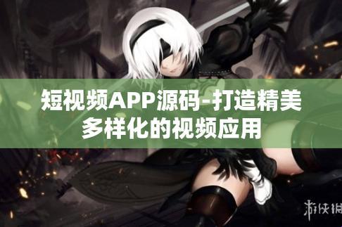 成品短视频APP源码的优点：一场视觉盛宴的幕后英雄