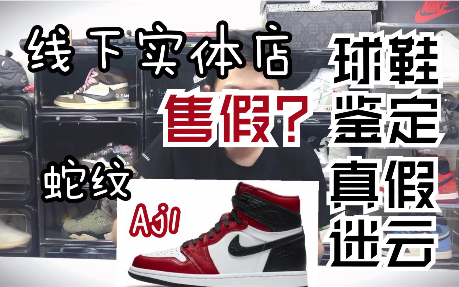 AJ1蛇纹对决，假货笑谈间