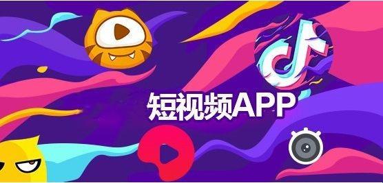 “成品短视频APP”走红，是潮流还是泡沫？