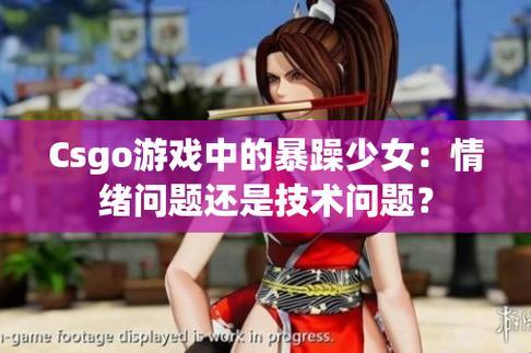 炸毛女神CSGO攻略：歪招奇术笑傲江湖