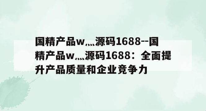 “WOW！国精产品源码热炒，1688网站笑谈游戏江湖！”