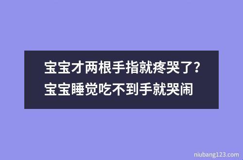 萌娃两指泪汪洋，时尚潮流我最狂