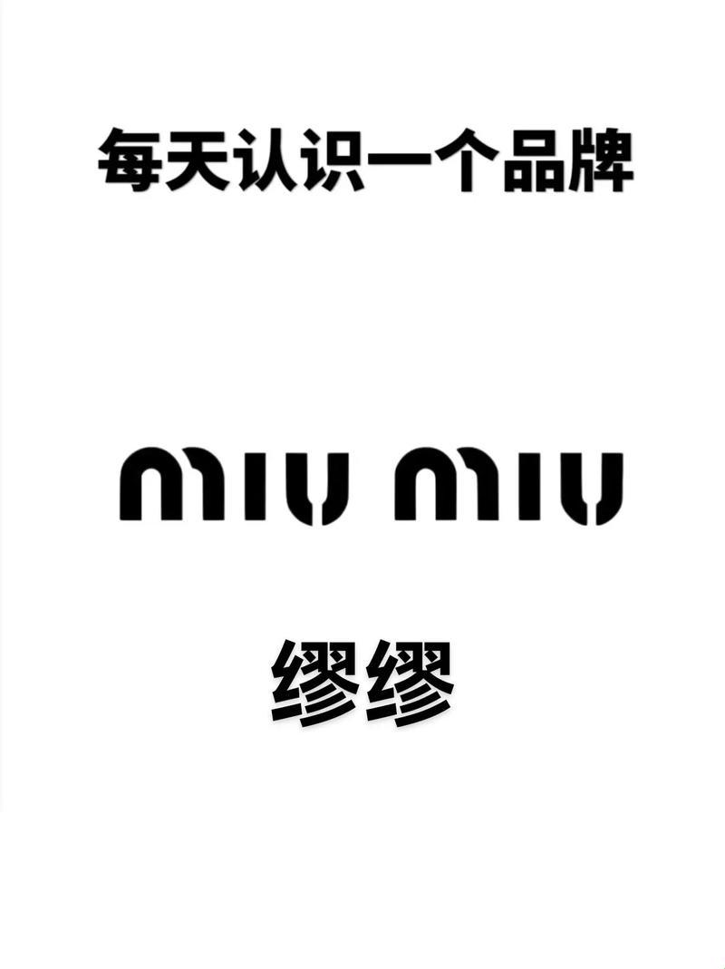 喵了个咪！和MiuMiu比翼齐飞的牌子，笑skr人！