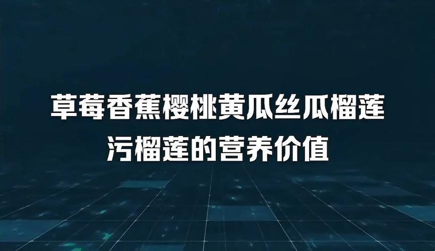 “蔬果界的网红盛宴：笑谈丝瓜、榴莲与黄瓜”