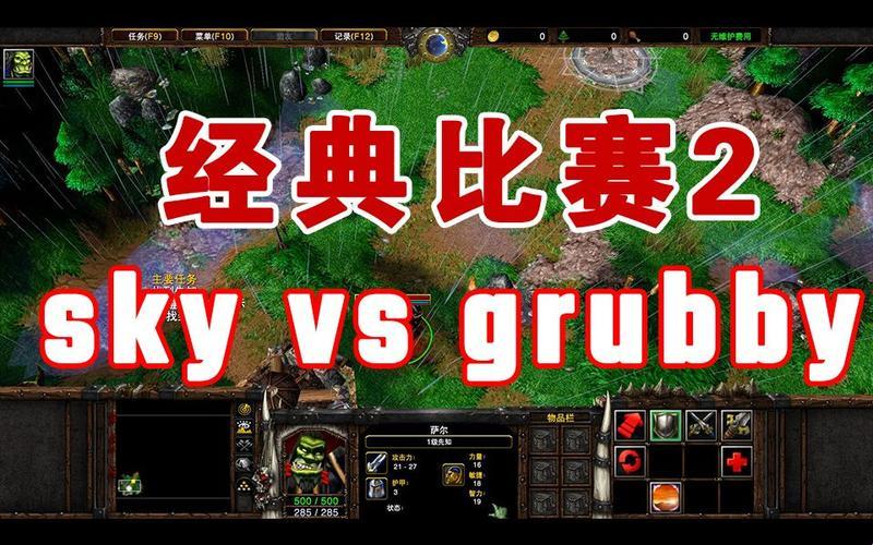 时尚界新宠儿：人皇sky对战兽王grubby，网友热议狂潮来袭！