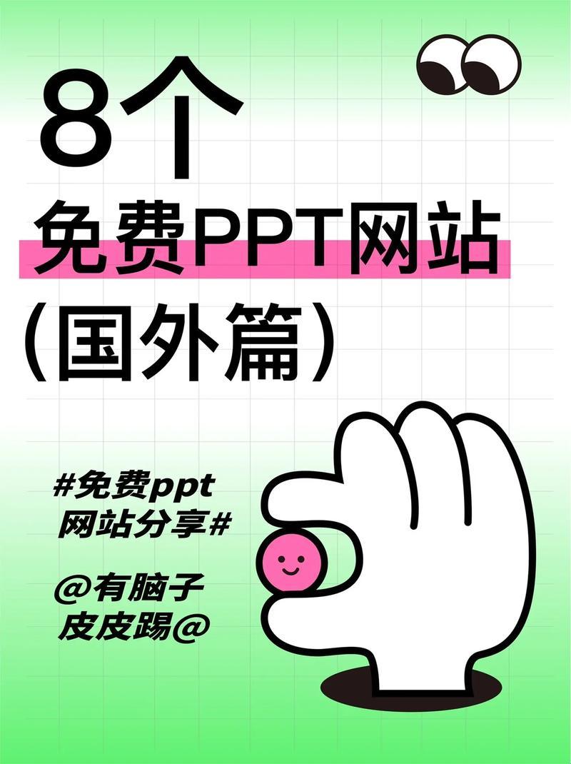 “PPT免费资源？笑谈网海独辟蹊径！”