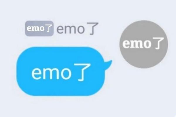 Emo，你这磨人的小妖精！