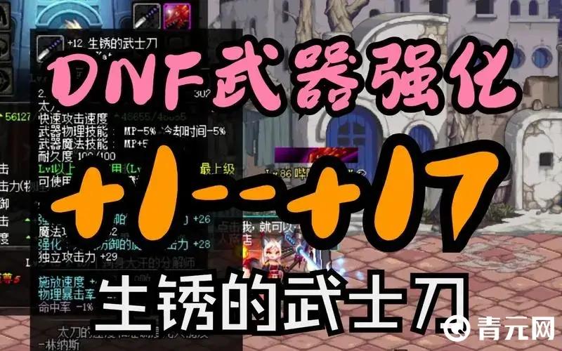 DNF强化武士刀12：轻松破壁攻略