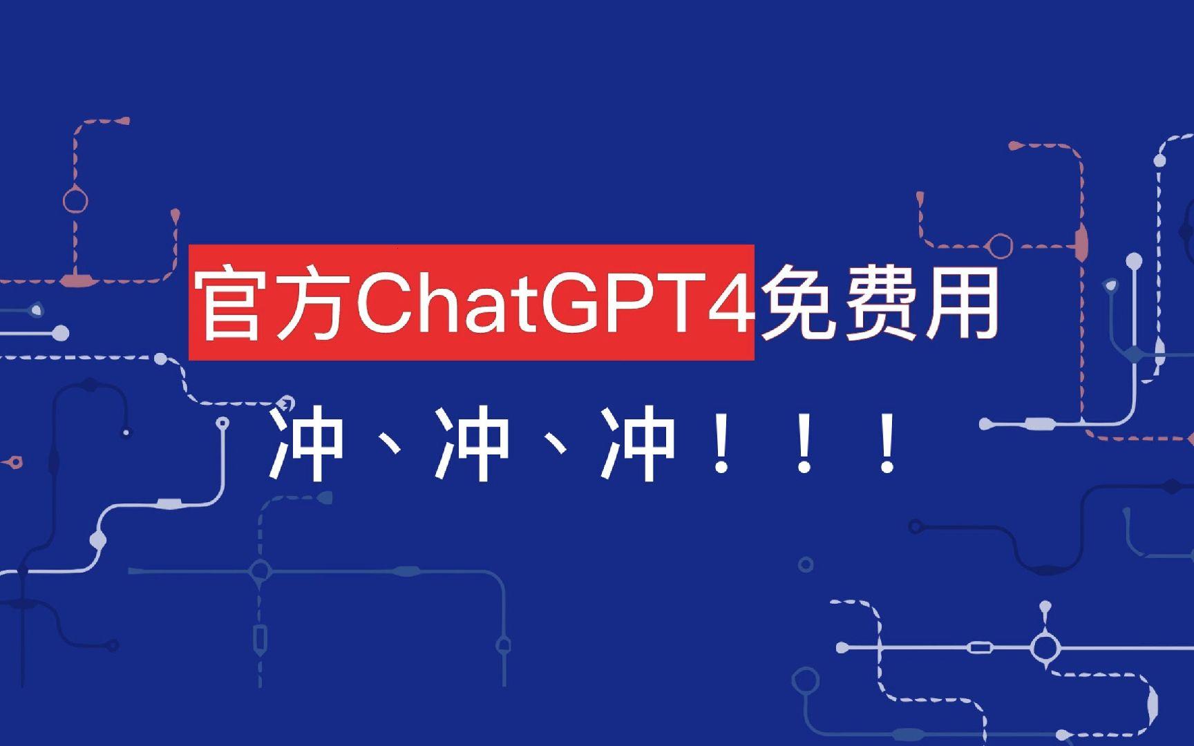 “免费无限次使用GPT4”？哼，笑话！