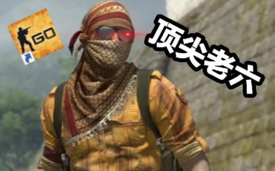 “CSGO老六”传奇：网友热议下的幽默剖析