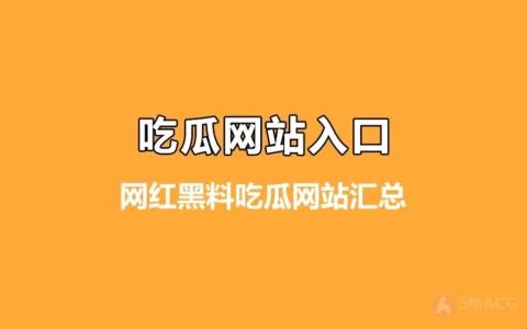 “51CG7吃瓜盛宴，网络热议新风向标！”