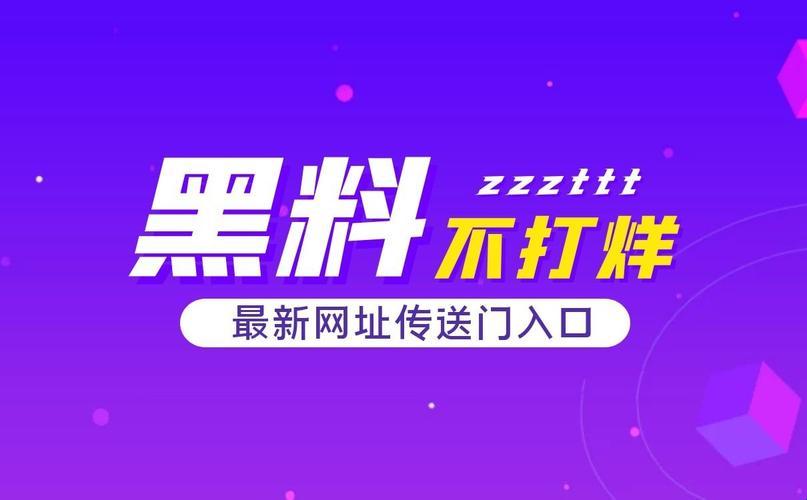 “时尚圈‘黑洞’揭秘：黑科吃瓜网独家爆料，惊喜连连？”