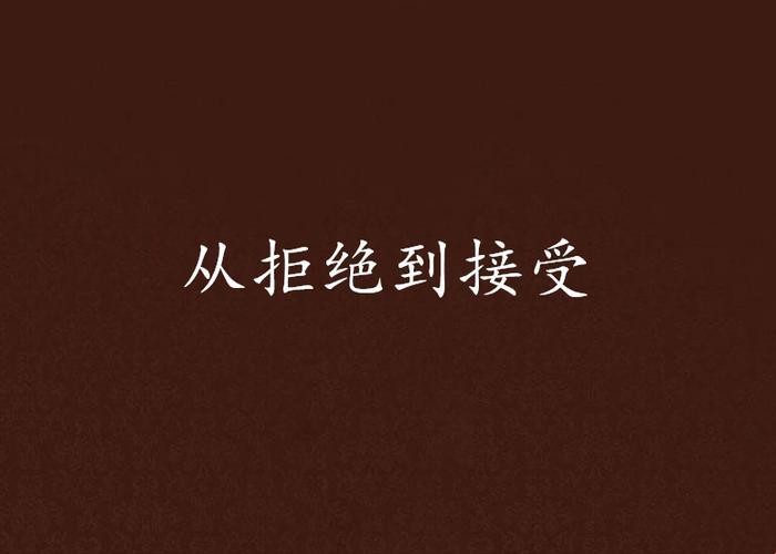 《时尚圈的风云变幻：拒绝？接受！》