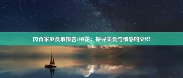 妙笔生花！肉食家庭“食神”报告，樱花边上的“厨界新星”！