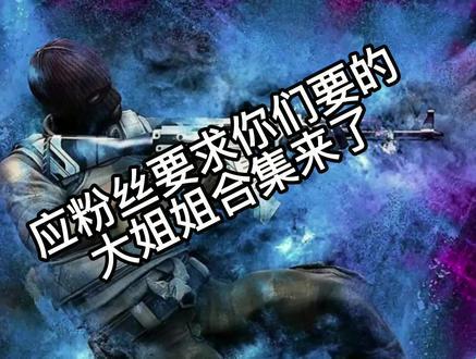 “CSGO大姐姐”变身记：全球瞩目，笑谈风波