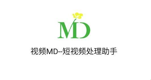 MD短视频传媒免费版抓时尚潮流，笑出声下载攻略！