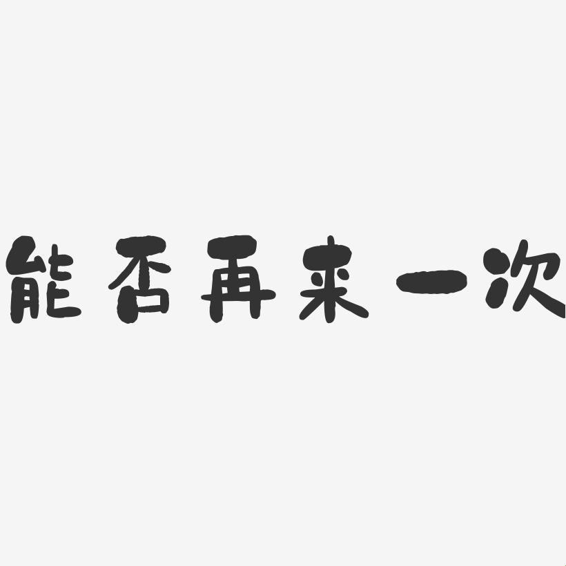 教授再砸一次，潮流我来带！