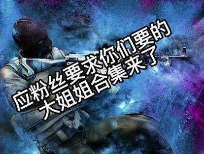 "CSGO大姐姐"变身记：笑谈突破常规