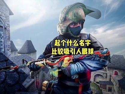 Csgo游戏ID取名鬼才：笑掉大牙的创意之旅